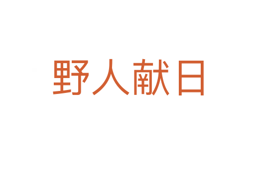 野人獻(xiàn)日