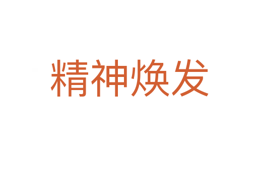 精神煥發