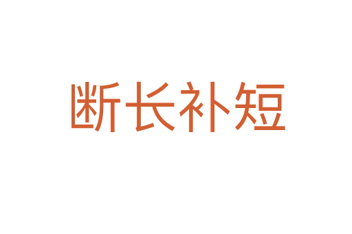 斷長補短