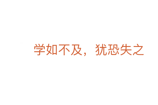 學(xué)如不及,猶恐失之