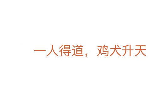 一人得道,雞犬升天