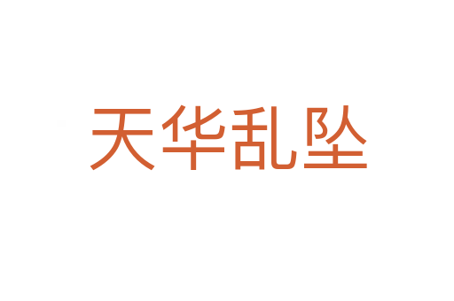 天華亂墜