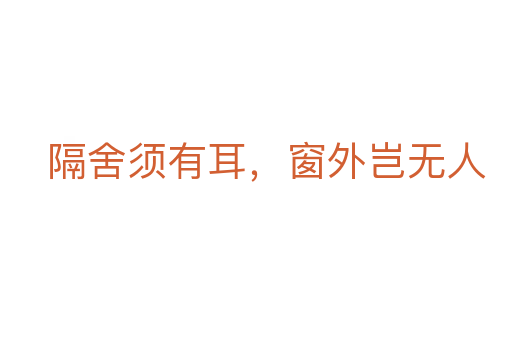 隔舍須有耳,窗外豈無(wú)人