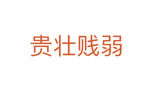 貴壯賤弱