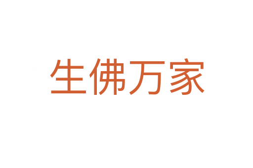 生佛萬家