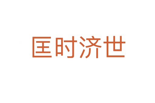 匡時濟世