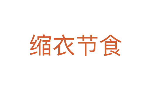 縮衣節食