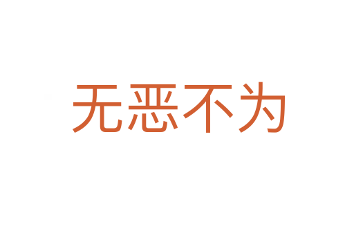 無惡不為