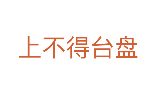 上不得臺盤