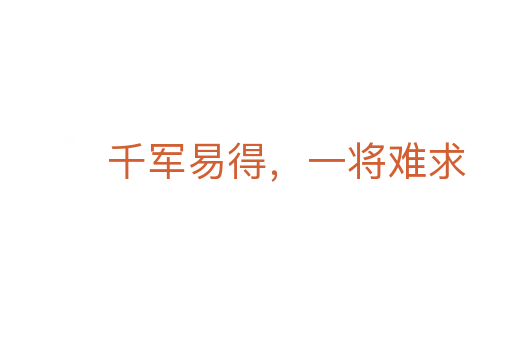 千軍易得,一將難求