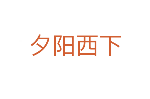 夕陽(yáng)西下
