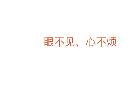 眼不見,心不煩