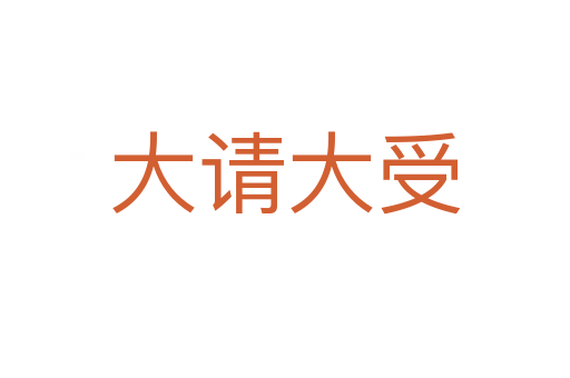 大請大受