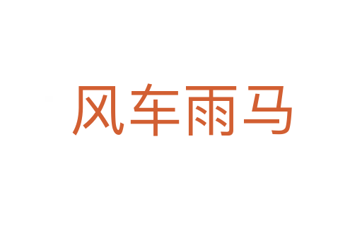 風(fēng)車(chē)雨馬