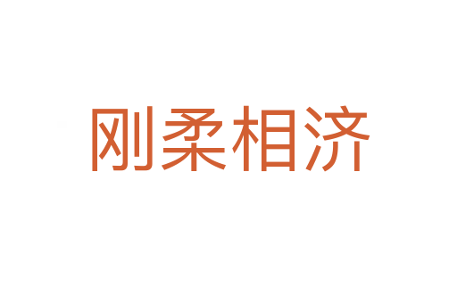 剛?cè)嵯酀?></div>
<h2>意思解釋</h2>
<p><span id=
