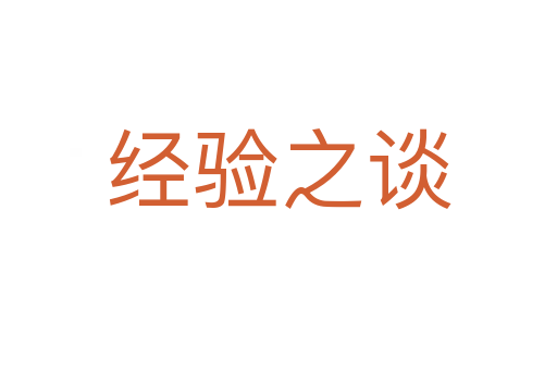 經驗之談