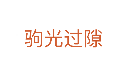 駒光過(guò)隙