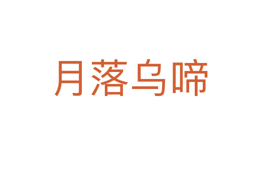 月落烏啼