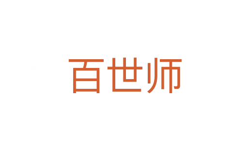 百世師
