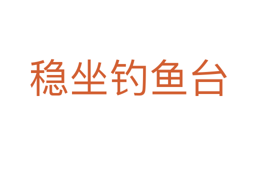 穩(wěn)坐釣魚臺