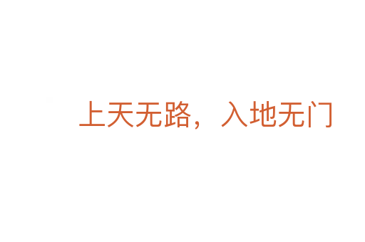 上天無路，入地無門