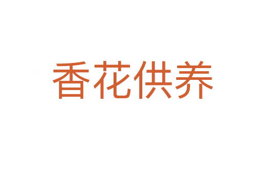 香花供養