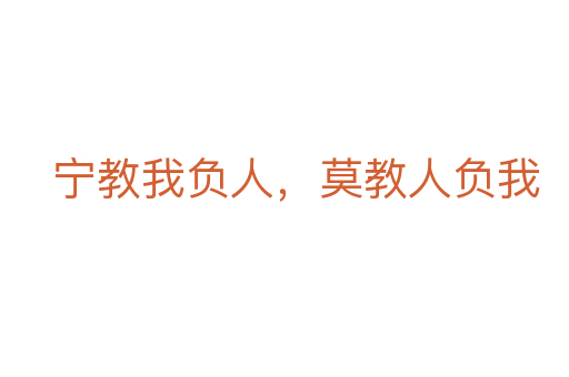 寧教我負人，莫教人負我