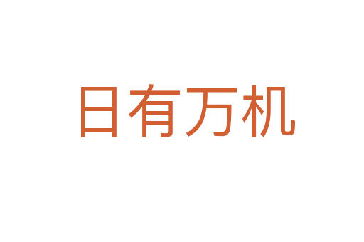 日有萬機(jī)