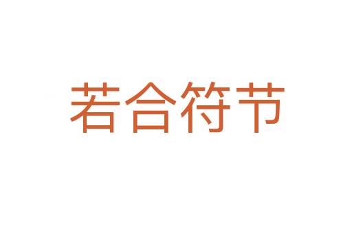 若合符節