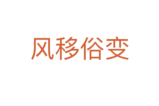 風移俗變