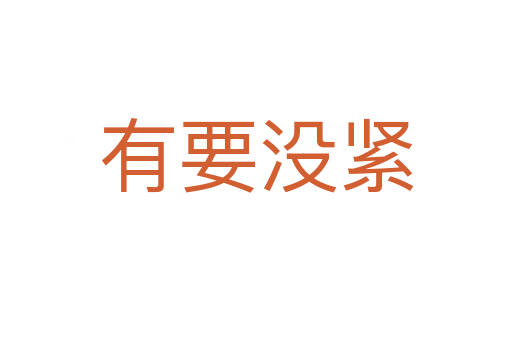 有要沒(méi)緊