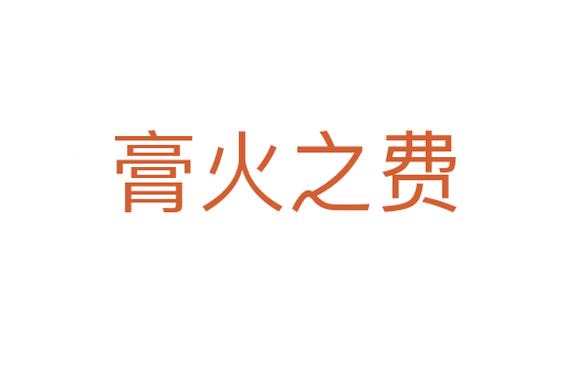 膏火之費