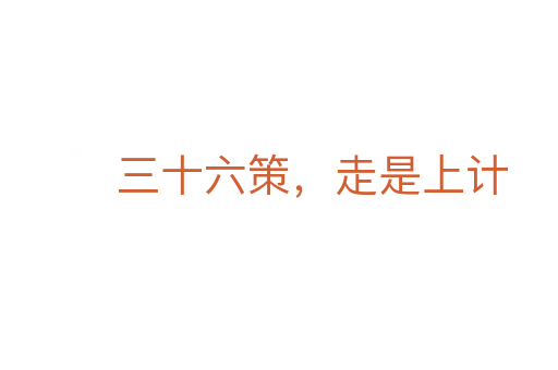 三十六策，走是上計