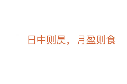 日中則昃,月盈則食