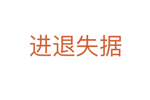 進退失據(jù)
