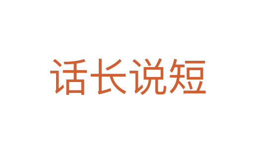 話長(zhǎng)說(shuō)短