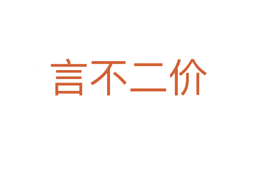 言不二價(jià)