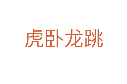 虎臥龍?zhí)?></div>
<h2>意思解釋</h2>
<p><span id=