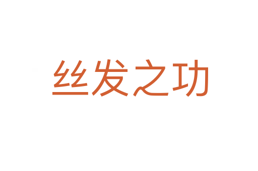 絲發之功