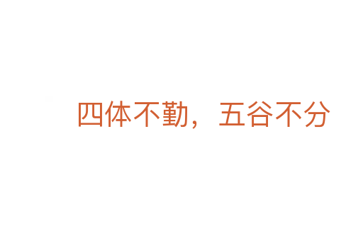 四體不勤,五谷不分