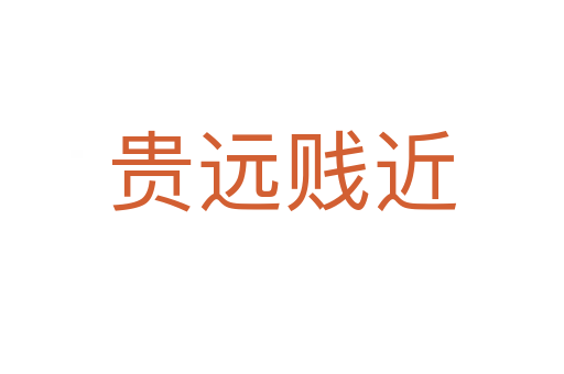 貴遠賤近