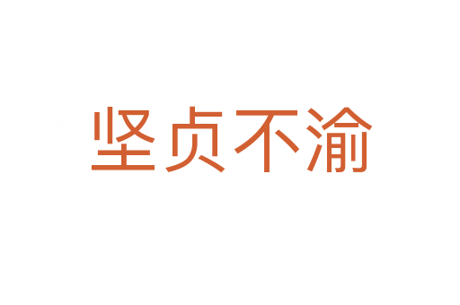 堅(jiān)貞不渝