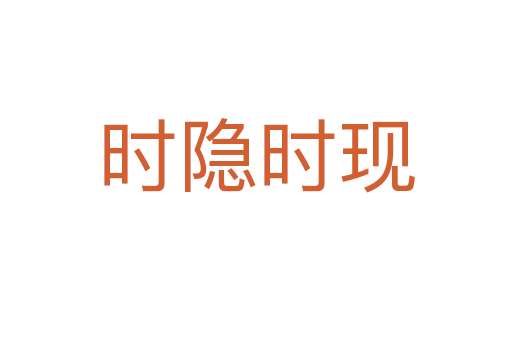 時隱時現
