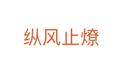 縱風(fēng)止燎