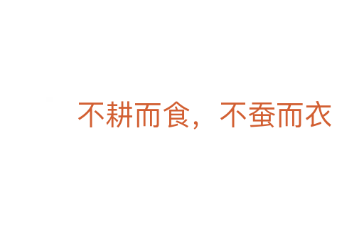不耕而食,不蠶而衣