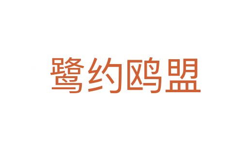 鷺約鷗盟
