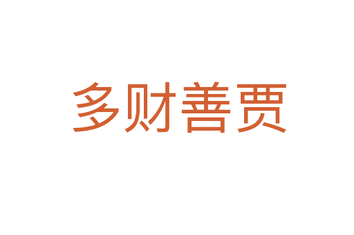 多財(cái)善賈