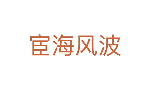 宦海風(fēng)波