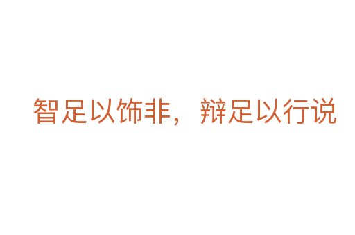 智足以飾非,辯足以行說