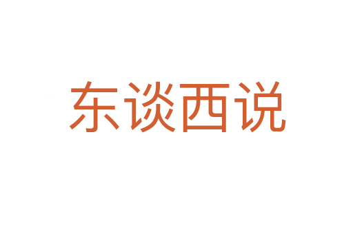 東談西說